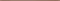 Maxima listwa glass brown Бордюр 1х44,8 - фото 63666