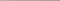 Vesta Beige Spigolo 0.75x25 - фото 69631