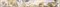 Бордюр Caliza beige mare 6.2x50.5 - фото 70841